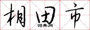相田市怎么写好看