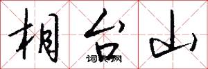 相台山怎么写好看