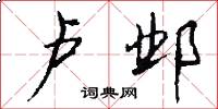 卢邺怎么写好看