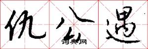 仇公遇怎么写好看