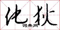 化狄怎么写好看