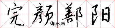 完颜鄯阳怎么写好看