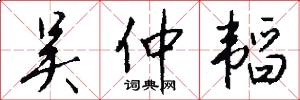 吴仲韬怎么写好看