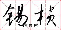 锡桢怎么写好看