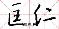 匡仁怎么写好看