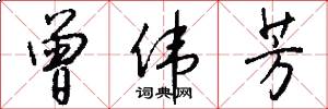 曾伟芳怎么写好看