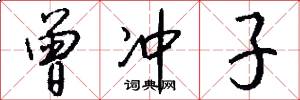 曾冲子怎么写好看