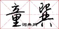 童巽怎么写好看