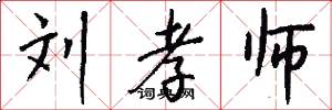 刘孝师怎么写好看