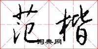 范楷怎么写好看