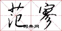 范寥怎么写好看