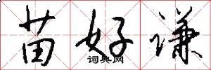 苗好谦怎么写好看