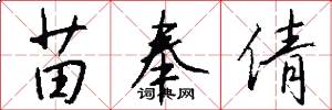苗奉倩怎么写好看