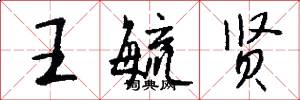 王毓贤怎么写好看
