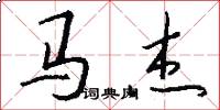 马杰怎么写好看