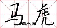 马虎怎么写好看