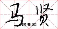 马贤怎么写好看