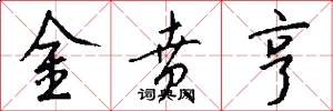 金贲亨怎么写好看