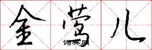 金莺儿怎么写好看