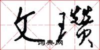 文瓒怎么写好看