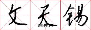文天锡怎么写好看