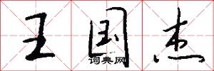 王国杰怎么写好看