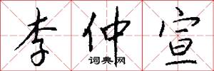 李仲宣怎么写好看