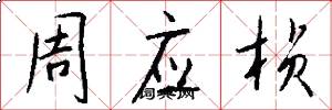 周应桢怎么写好看