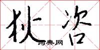 狄咨怎么写好看