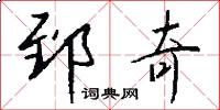 郅奇怎么写好看
