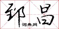 郅昌怎么写好看