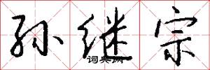 孙继宗怎么写好看
