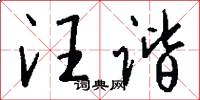 汪谐怎么写好看