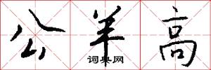 公羊高怎么写好看
