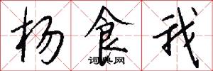 杨食我怎么写好看