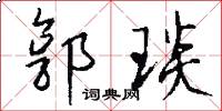 郭琰怎么写好看
