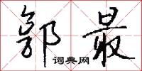 郭最怎么写好看