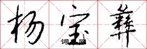 杨宝彝怎么写好看