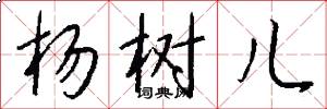 杨树儿怎么写好看