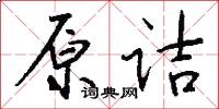 原诘怎么写好看