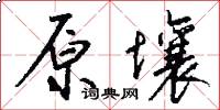 原壤怎么写好看