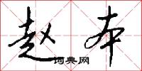 赵本怎么写好看