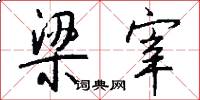 梁宰怎么写好看