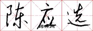 陈应选怎么写好看