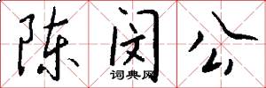 陈闵公怎么写好看
