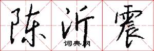 陈沂震怎么写好看