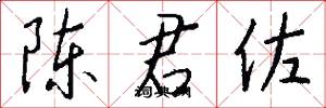 陈君佐怎么写好看