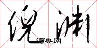 倪渊怎么写好看