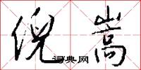 倪嵩怎么写好看