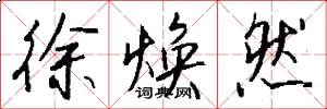 徐焕然怎么写好看